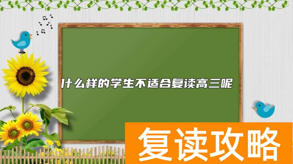 什么样的学生不适合复读高三呢