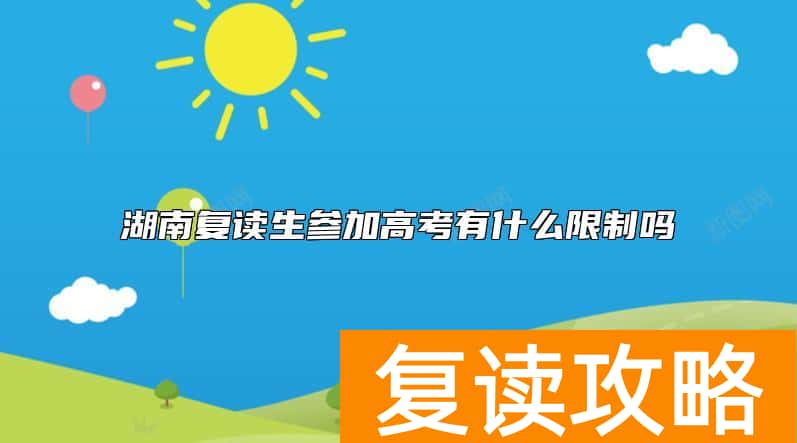 湖南复读生参加高考有什么限制吗