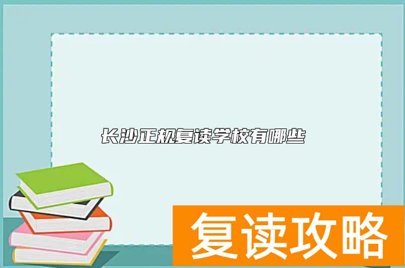 长沙正规复读学校有哪些
