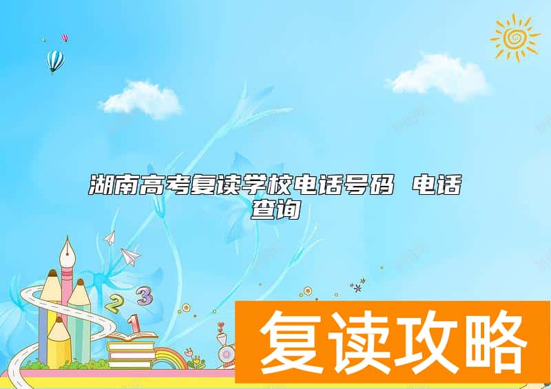 湖南高考复读学校电话号码 电话查询