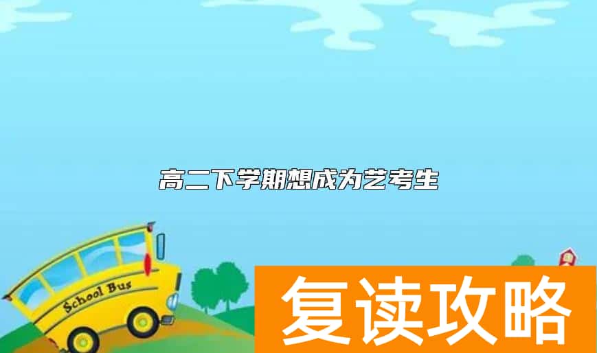 高二下学期想成为艺考生