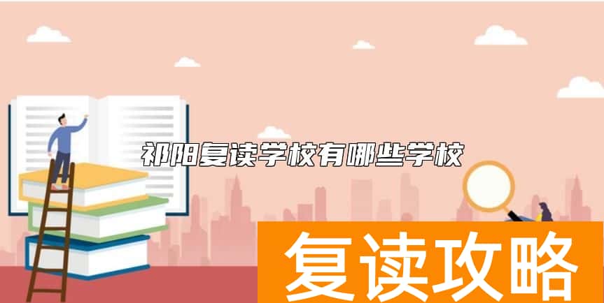 祁阳复读学校有哪些学校