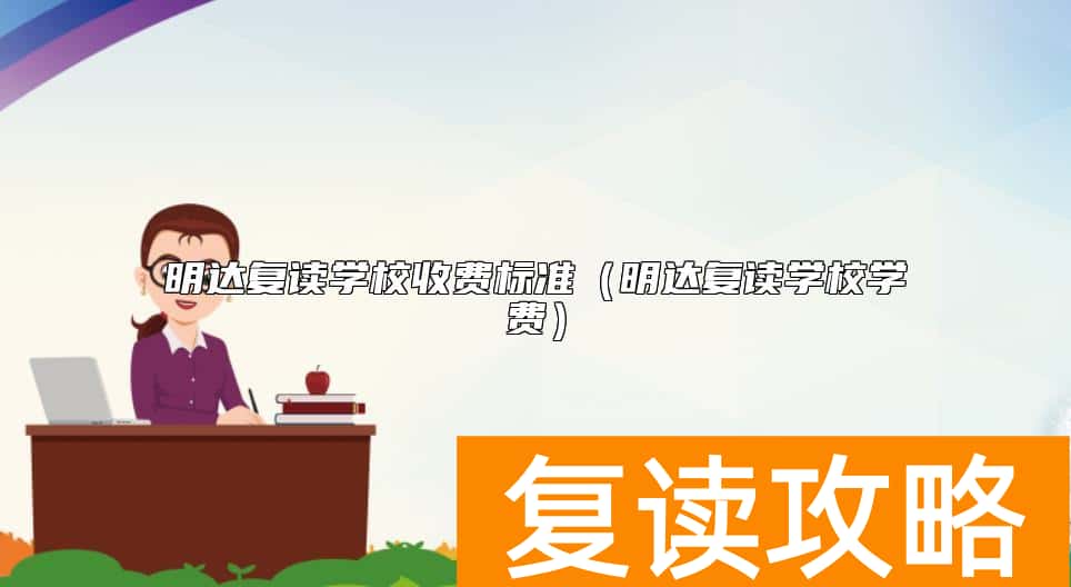 明达复读学校收费标准（明达复读学校学费）