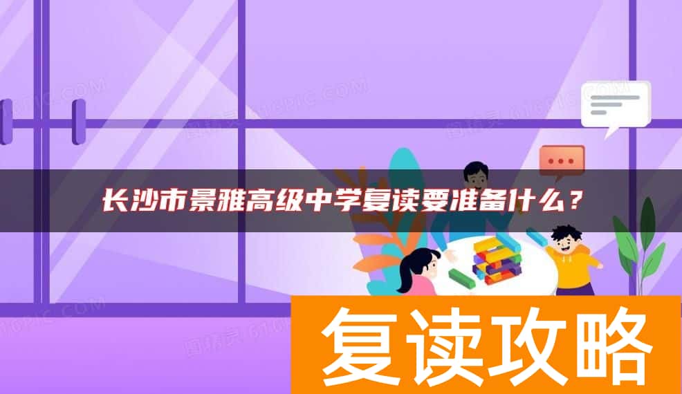 长沙市景雅高级中学复读要准备什么？